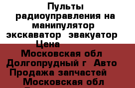 Пульты радиоуправления на манипулятор, экскаватор, эвакуатор › Цена ­ 1 000 - Московская обл., Долгопрудный г. Авто » Продажа запчастей   . Московская обл.,Долгопрудный г.